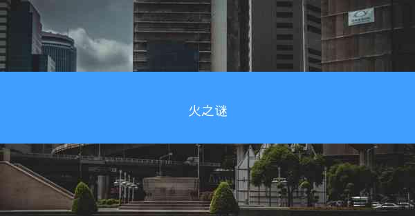 火之谜