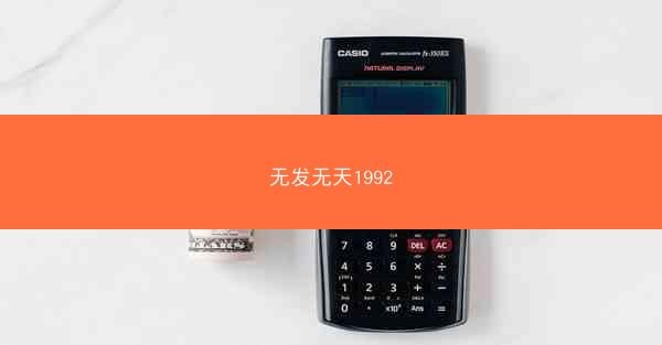 无发无天1992