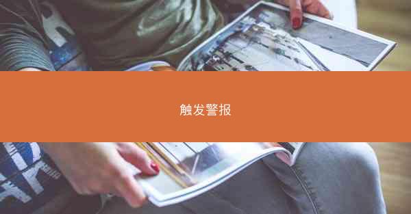 触发警报