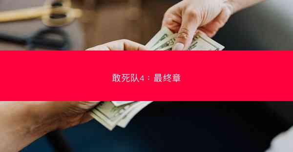 敢死队4：最终章