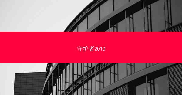 守护者2019
