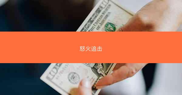 怒火追击