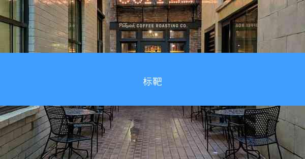 标靶
