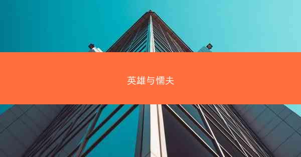 英雄与懦夫