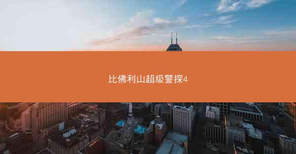 比佛利山超级警探4