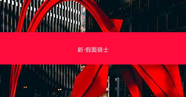 新·假面骑士
