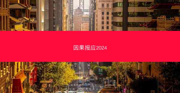 因果报应2024