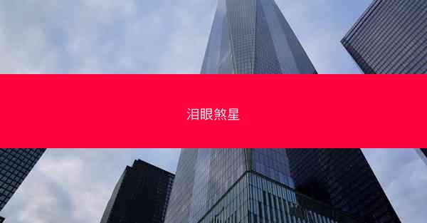 泪眼煞星
