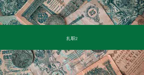 扎职2