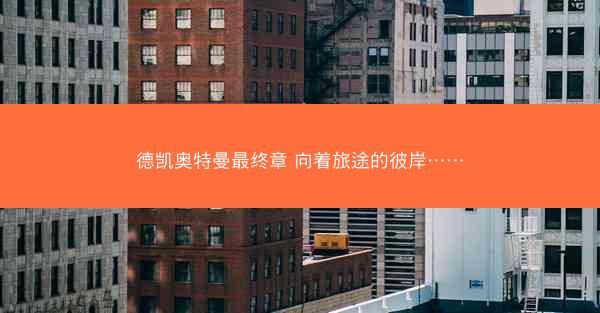 德凯奥特曼最终章 向着旅途的彼岸……