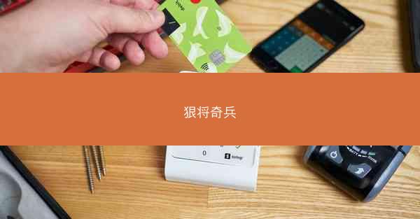 狠将奇兵