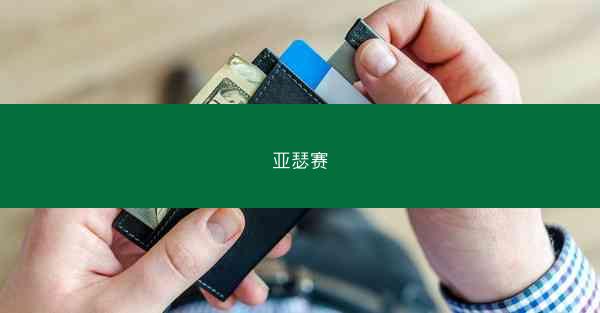 亚瑟赛