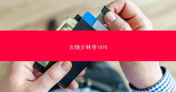 火烧少林寺1976
