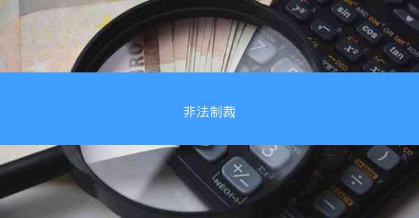 非法制裁
