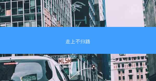 走上不归路