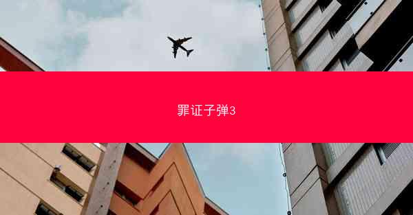 罪证子弹3