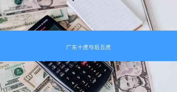 广东十虎与后五虎