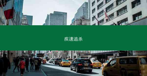 疾速追杀