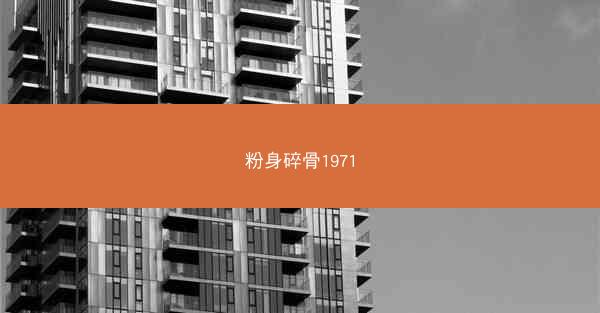 粉身碎骨1971