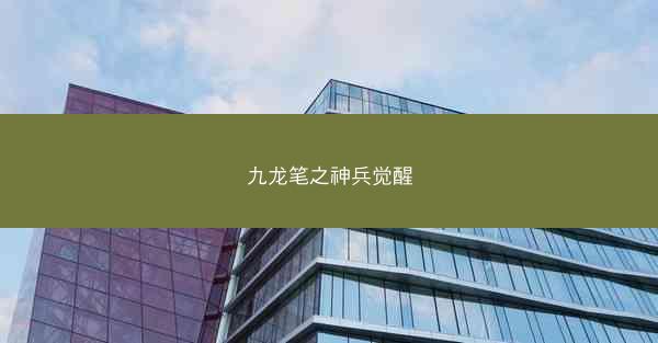 九龙笔之神兵觉醒