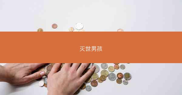 灭世男孩