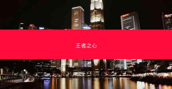 王者之心
