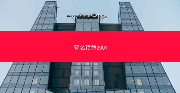 冒名顶替2001