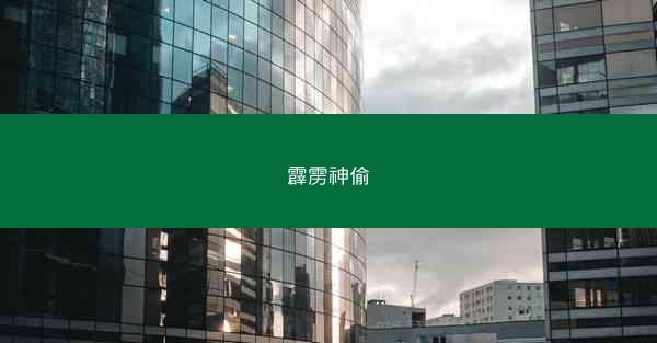 霹雳神偷