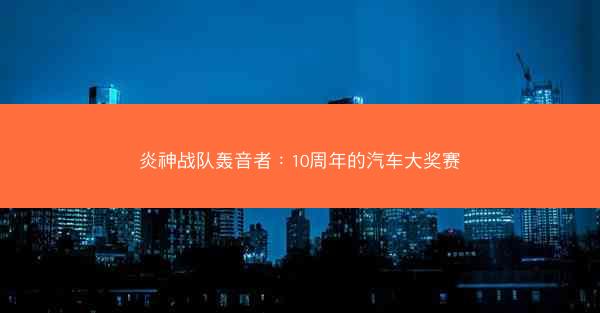 炎神战队轰音者：10周年的汽车大奖赛