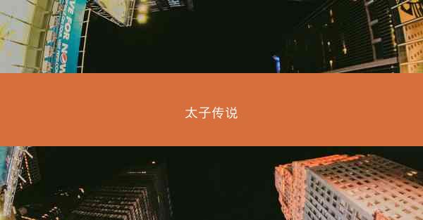 太子传说