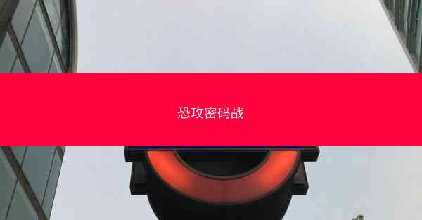 恐攻密码战
