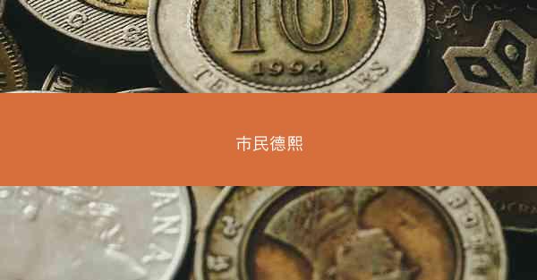 市民德熙