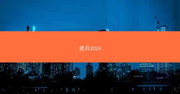 老兵2024