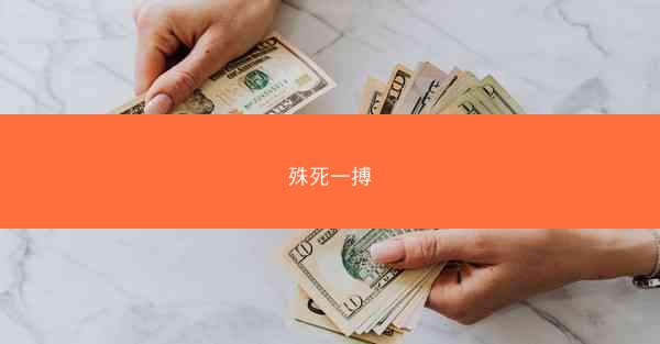 殊死一搏