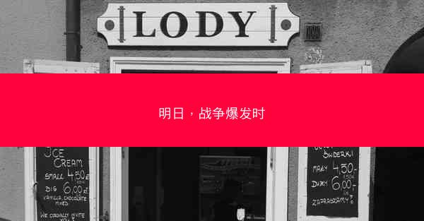 明日，战争爆发时