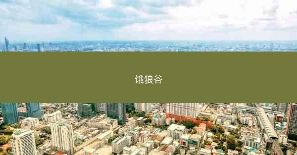 饿狼谷
