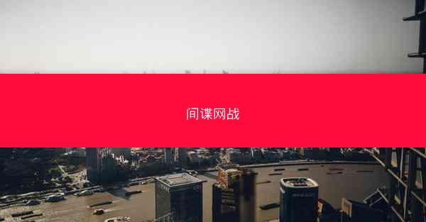 间谍网战