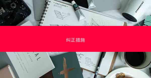 纠正措施