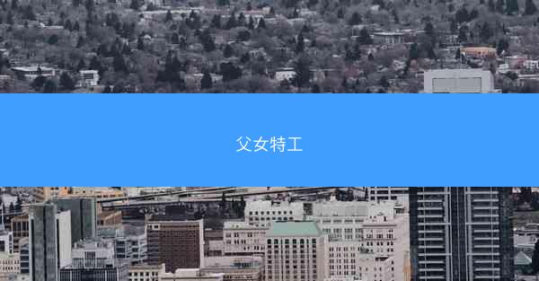 父女特工