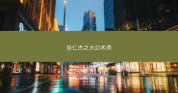 狄仁杰之大幻术师