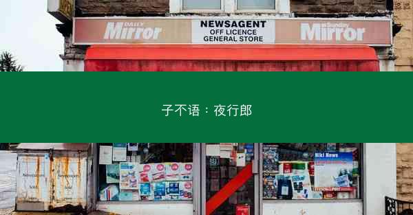 子不语：夜行郎