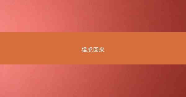 猛虎回来