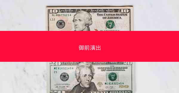 御前演出