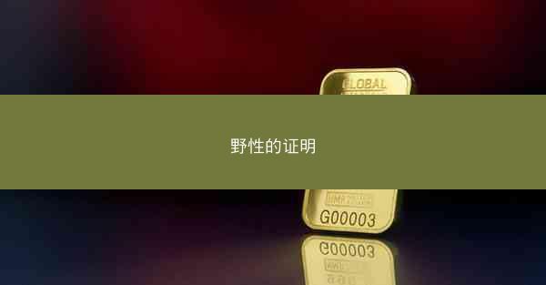 野性的证明