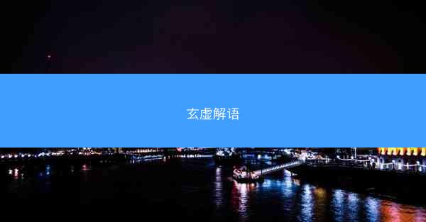 玄虚解语