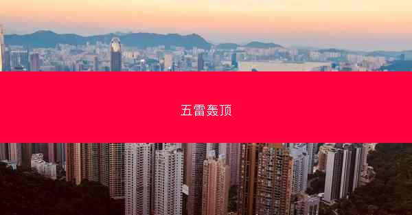 五雷轰顶