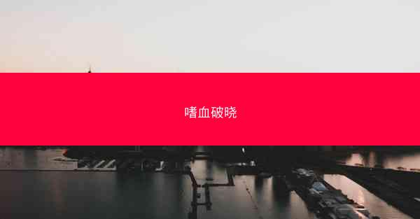 嗜血破晓