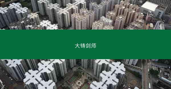 大铸剑师