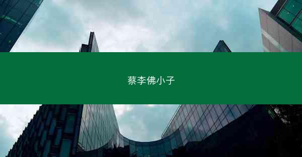 蔡李佛小子