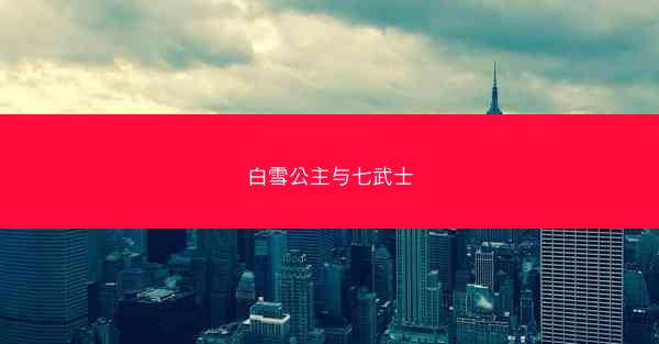 白雪公主与七武士